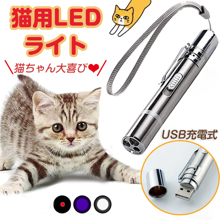 ねこ じゃらし LED ポインター 猫 おもちゃ USB充電式 UVライト ネコ