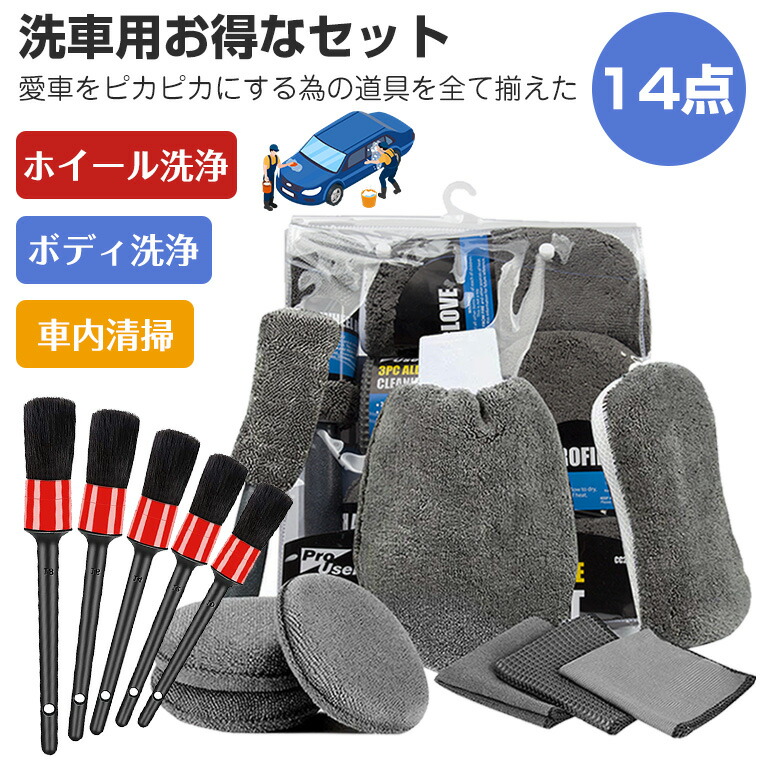 洗車道具 セット販売 楽天市場】＼14点セット／洗車 タオル ブラシ 洗車 スポンジ洗車セット