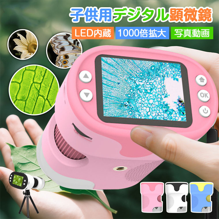 【進化版】デジタル顕微鏡 ハンディー 顕微鏡 子供用 子供 顕微鏡 1000 倍 小学生 サンプル6本 LED内蔵 光学ズーム 2.0インチIPS デジタルズーム 高画質 操作簡単 三脚スタンド付き 撮影録画 植物 昆虫観察 屋外探索 ストラップ付き お祝い クリスマス プレゼント