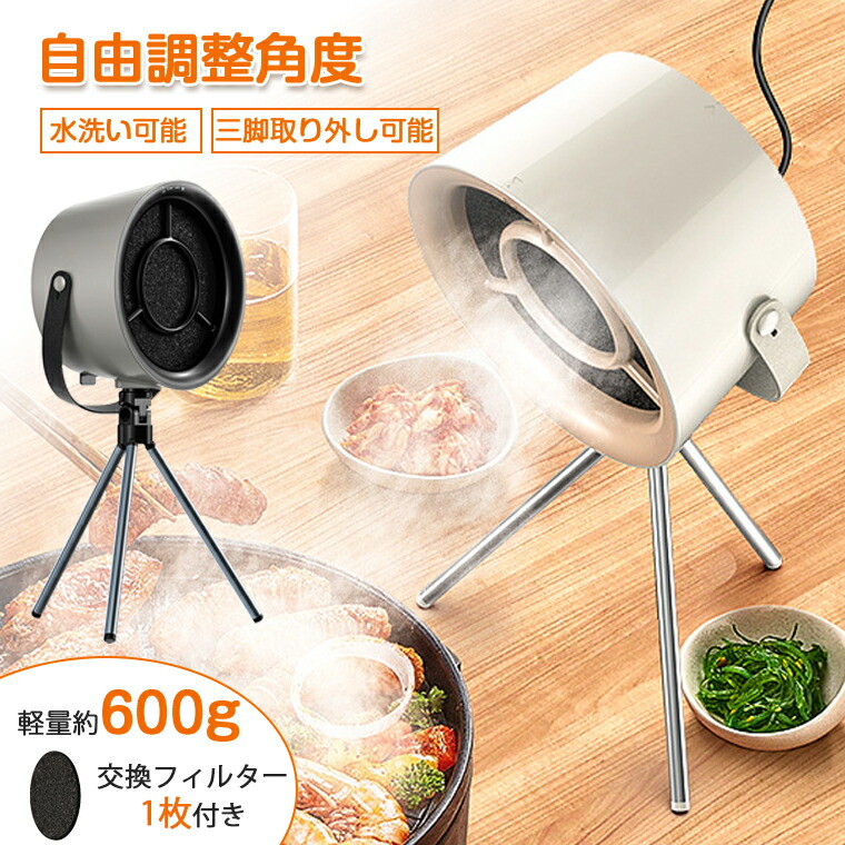 楽天市場】【角度調整】卓上レンジフード 小型 焼肉 卓上吸煙機 卓上