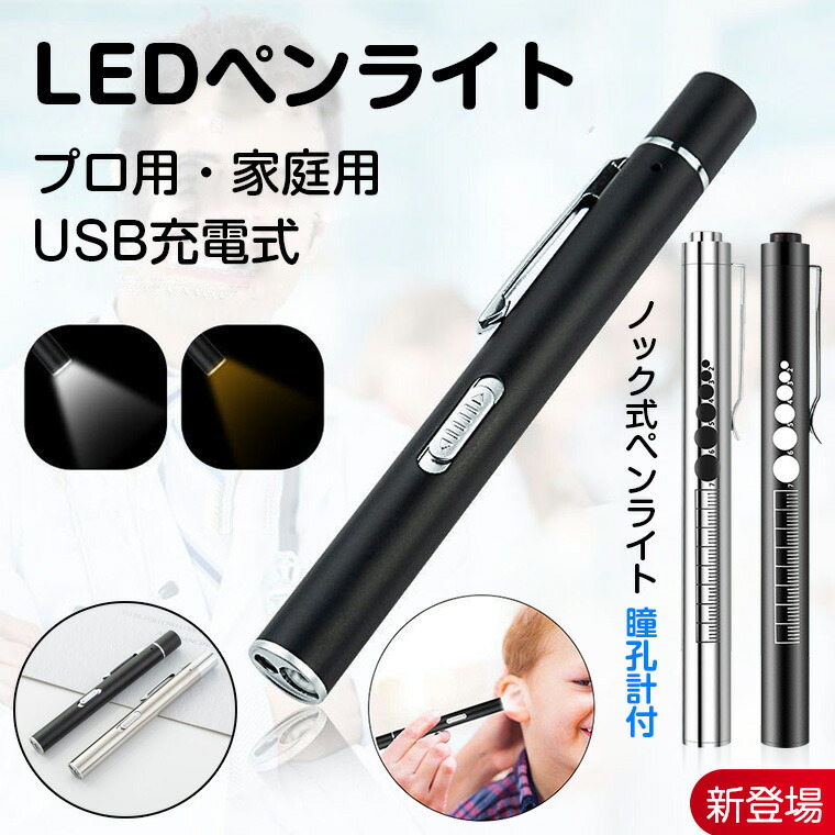 楽天市場】【楽天1位☆誤作動防止】ペンライト 充電式 LEDペンライト