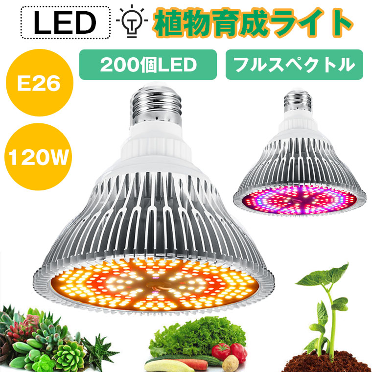 植物育成ライト LED 110W相当 暖色 電球色 E26口金