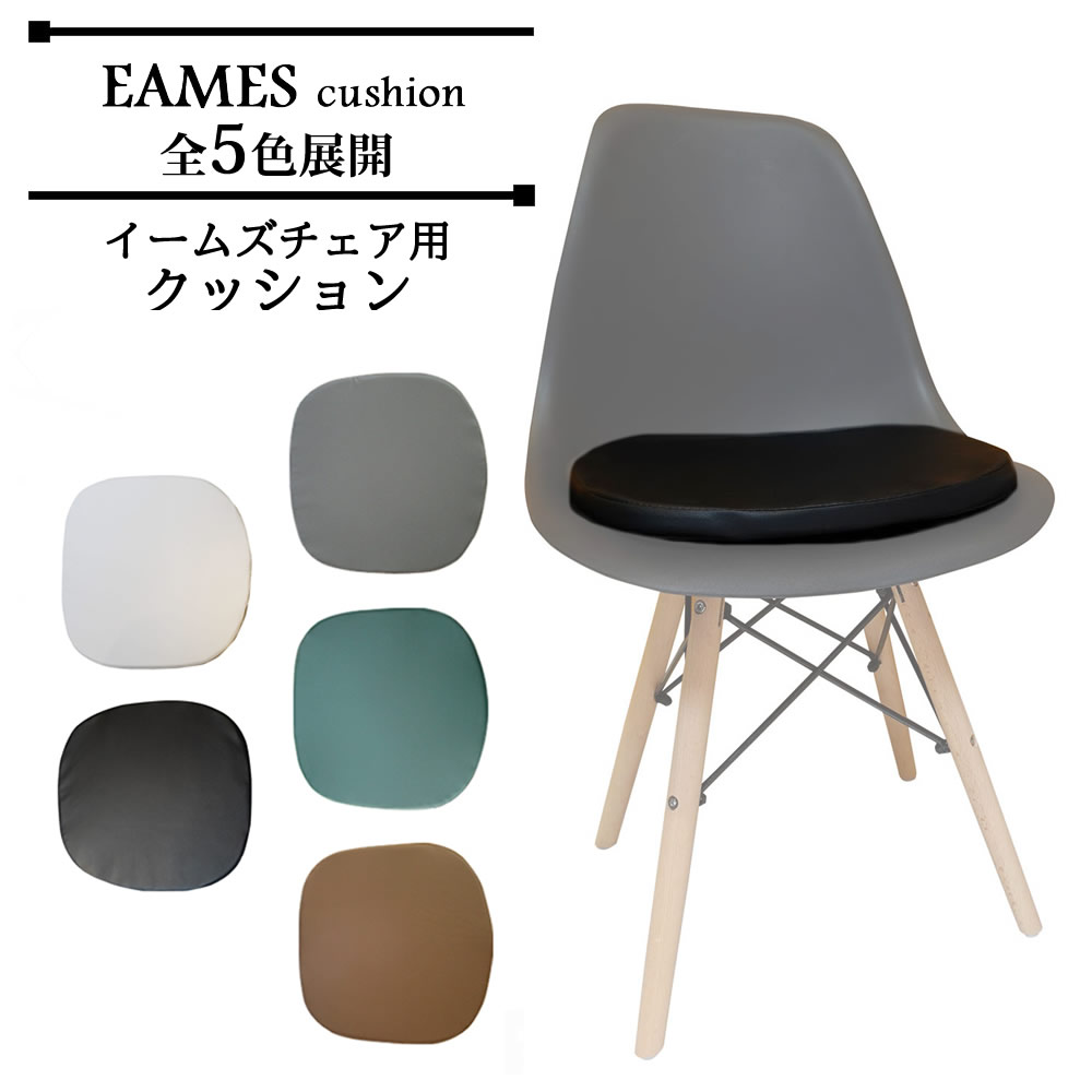 楽天市場 イームズチェア クッション Eames おしゃれ イームズチェアー用クッション ダイニングチェアー リプロダクト デザイナーズ ジェネリック チェア おしゃれブランド揃う Y S Choice