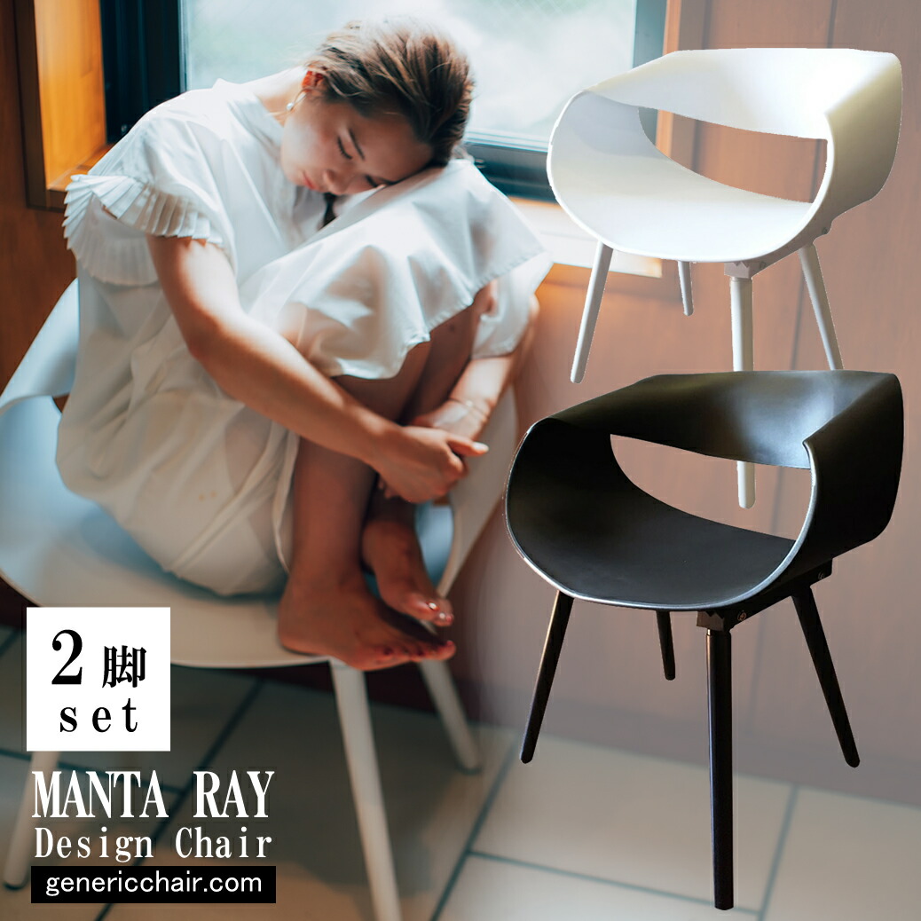 楽天市場 2脚セット ダイニングチェア おしゃれ デザイン 椅子 座りやすい インテリア リビング リプロダクト カフェ オフィス マンタレイチェア おしゃれブランド揃う Y S Choice