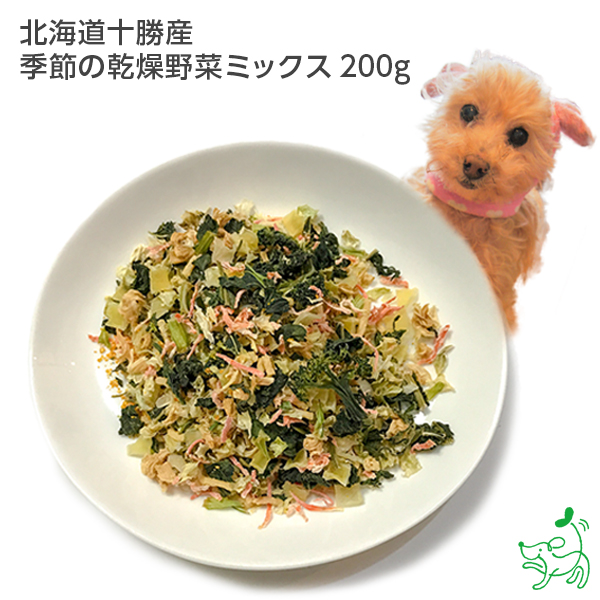 北海道十勝産 季節の乾燥野菜ミックス 200g