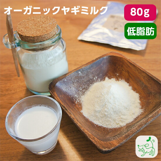 楽天市場】【お買い物マラソン20%OFF！】無添加低脂肪ヤギミルク