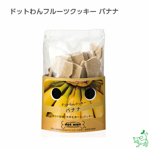 楽天市場 国産 無添加 ドットわんフルーツクッキー バナナ イリオスマイル ドッグフード ドックフード 犬用おやつ 犬 おやつ 無添加おやつ 犬 用自然派おやつ専門店iliosmile