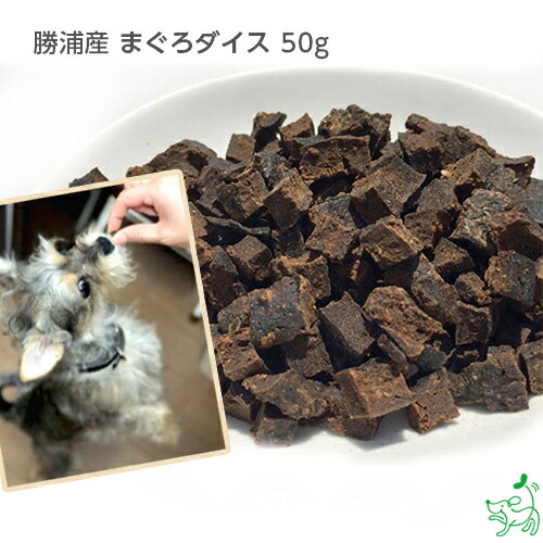 勝浦産まぐろダイス 50g Epa マグロ Dha Dog ジャーキー 子犬用 鮪 猫用 ドッグフード 猫 犬用 オメガ3 犬のおやつ ドックフード