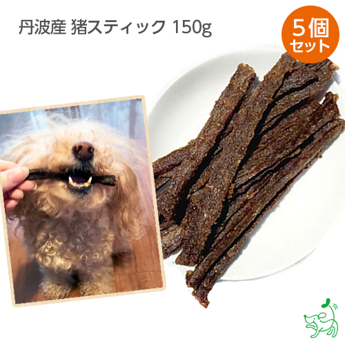 肌触りがいい まとめ買い 犬 おやつ 無添加 国産 丹波産 猪スティック 150gx5個セット いのしし イノシシ 低カロリー ダイエット 低アレルゲン ジャーキー 犬用 Dog 子犬用 パピー シニア 子犬 成犬 老犬 高齢 小型犬 大型犬 ペット イリオスマイル 安い