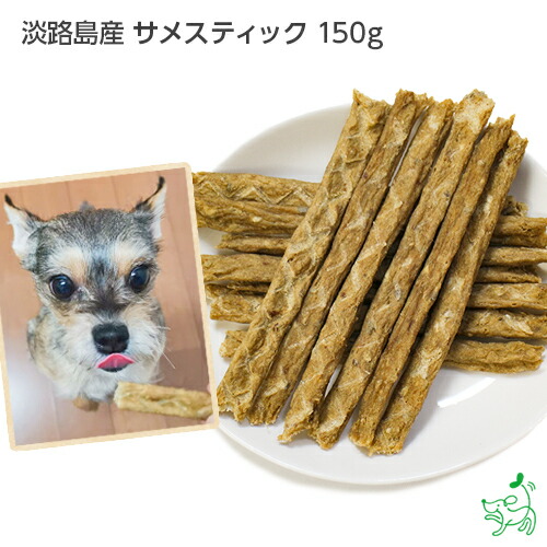 国産 無添加 淡路島産 サメスティック 150g 犬 犬用 おやつ 魚 鮫 アレルギー トッピング ドッグフード イリオスマイル