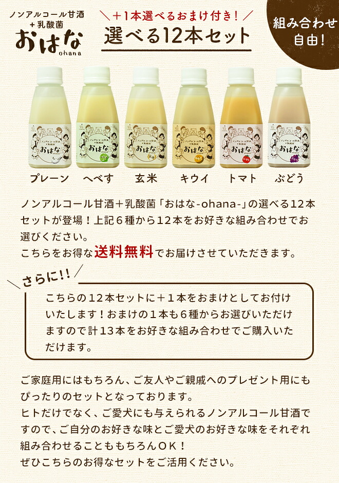送料無料 無添加 国産 ノンアルコール甘酒 乳酸菌 おはな Ohana 選べる12本セット 組み合わせ自由 1本選べるおまけ付き 犬 犬用 人用 植物性乳酸菌 米麹 栄養豊富 夏バテ イリオスマイル Napierprison Com