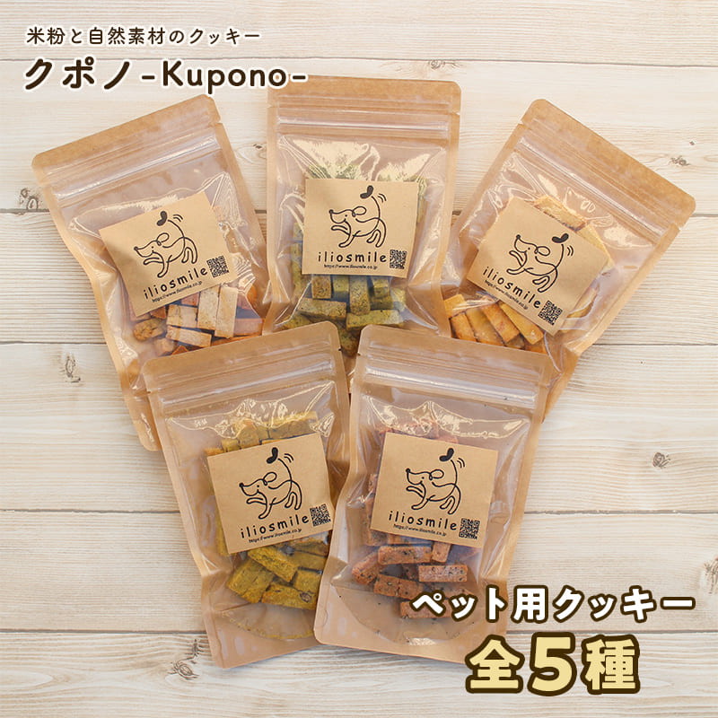 米粉と自然素材のクッキー クポノ-Kupono- 全5種 各80g
