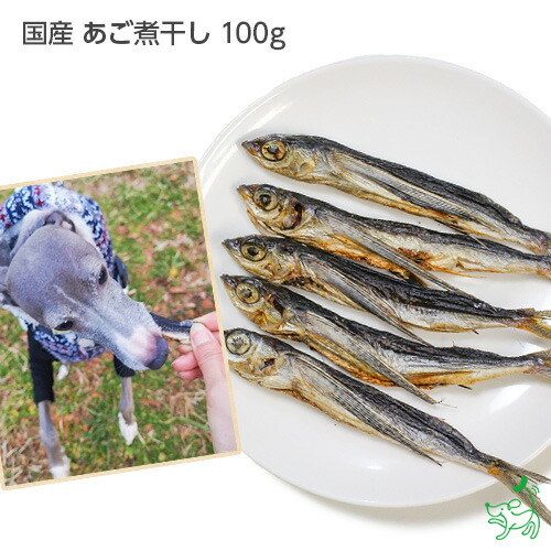 あご煮干し 100g 犬 おやつ 魚 とびうお 飛魚 トッピング ドッグフード イリオスマイル でおすすめアイテム