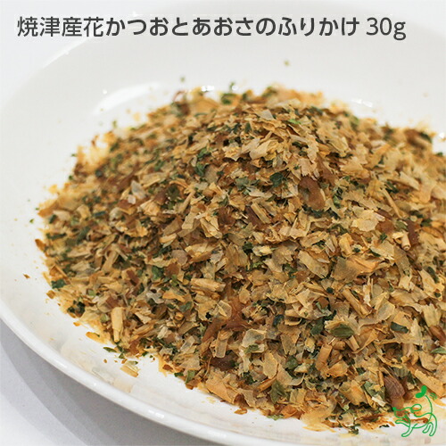 国産 無添加 焼津産花かつおとあおさのふりかけ 30g 犬 犬用 おやつ 日本正規代理店品 ごはん 魚 減塩 鰹 カツオ 海藻 トッピング アオサ 超定番 低塩 イリオスマイル