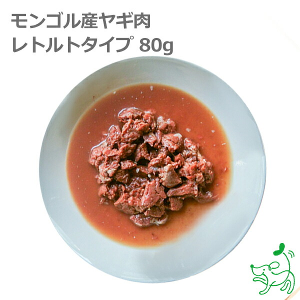 楽天市場 犬 おやつ 無添加 モンゴル産羊肉 レトルトタイプ 80g ドッグフード ドックフード 犬用 Dog 猫 猫用 犬のおやつ 子犬用 子犬のおやつ パピー シニア 子犬 成犬 老犬 高齢 小型犬 大型犬 ペット イリオスマイル 犬用自然派おやつ専門店iliosmile