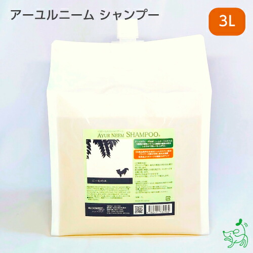 ニームアロマシリーズ「アーユルニーム シャンプー 3リットル」 【イリオスマイル / iliosmile】 犬 シャンプー 犬用シャンプー 無添加シャンプー 詰替え用 業務用 ノンシリコンシャンプー ニーム アルコール系界面活性剤一切不使用 低刺激