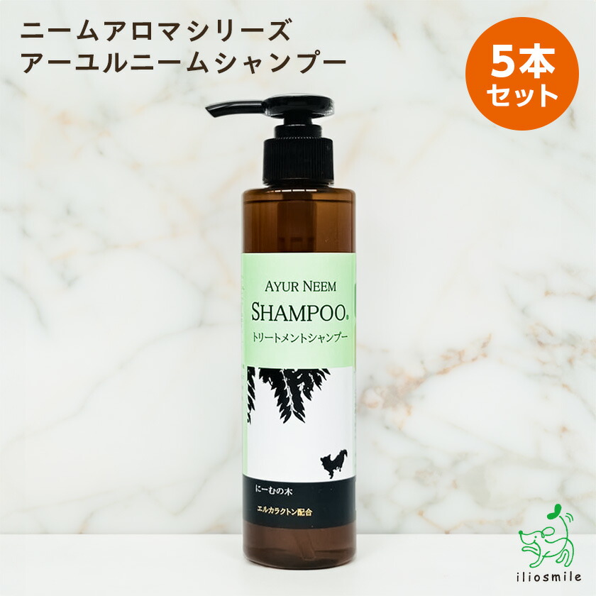 楽天市場】【無添加】ニームアロマシリーズ「アーユルニーム シャンプー 200ml」｜ ノンシリコンシャンプー 無添加シャンプー  香料・着色料・パラベン・石油系・アルコール系界面活性剤一切不使用 高級シャンプー 皮膚の弱い 犬用 イリオスマイル : 犬用自然派おやつ専門 ...