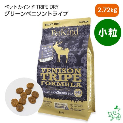 Pet Kind トライプドライ GOLD LINE グリーンベニソントライプ 小粒 2.72kg 【イリオスマイル / iliosmile】ペットカインド ドッグフード 缶詰 ペットフード ドックフード グレインフリー 防災グッズ