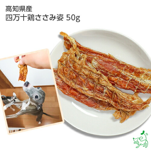 楽天市場 国産 無添加 高知県産 四万十鶏 ささみ姿 50g ドッグフード ドックフード タンパク質 カロリー ダイエット ササミジャーキー 犬用 Dog 犬のおやつ 子犬用 パピー シニア 子犬 成犬 小型犬 大型犬 ペット イリオスマイル Iliosmile 犬用自然派おやつ専門