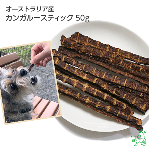 楽天市場 無添加 オーストラリア産 カンガルースティック 50g イリオスマイル ドッグフード ドックフード 犬用おやつ 犬 おやつ 無添加おやつ 犬用自然派おやつ専門店iliosmile