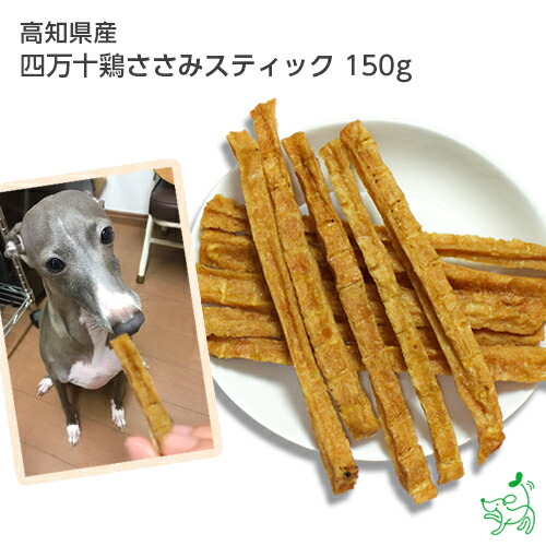 楽天市場 国産 無添加 高知県産 四万十鶏ささみスティック 50g ドッグフード ドックフード タンパク質 カロリー ダイエット 犬用 Dog 猫 猫用 犬のおやつ 子犬用 パピー シニア 子犬 成犬 小型犬 大型犬 ペット イリオスマイル Iliosmile 犬用自然派おやつ専門店