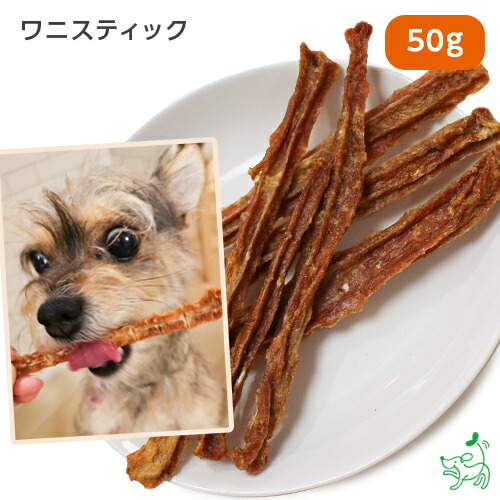 楽天市場 無添加 ワニスティック 50g 犬 犬用 おやつ 高タンパク 低カロリー アレルギー ドッグフード イリオスマイル 犬 用自然派おやつ専門店iliosmile