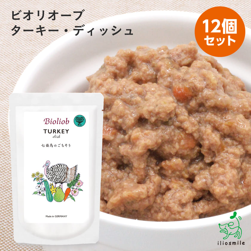 【10%OFFクーポン！マラソン限定】Bioliob ビオリオーブ ターキー・ディッシュ×12個セット ターキー・ディッシュ レトルト×12個セット（旧Herrmann's ヘルマン)【イリオスマイル / iliosmile】レトルト ドッグフード