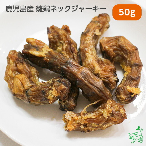 楽天市場】国産 無添加 鹿児島産 雛鶏ネックジャーキー 150g