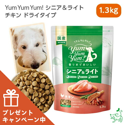 ハイシニア13+ チキン 1.3キロ　3つ yum yum yum！ハイシニア 13+ チキン ドライタイプ 1.3kg