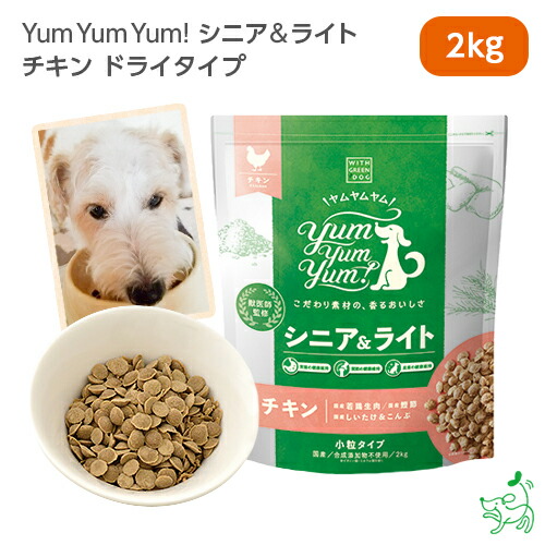 楽天市場 Yum Yum Yum ヤムヤムヤム シニア ライト チキン ドライタイプ 2kg 犬 犬用 ドッグフード 国産ドッグフード ペットフード ナチュラルフード イリオスマイル 犬用自然派おやつ専門店iliosmile