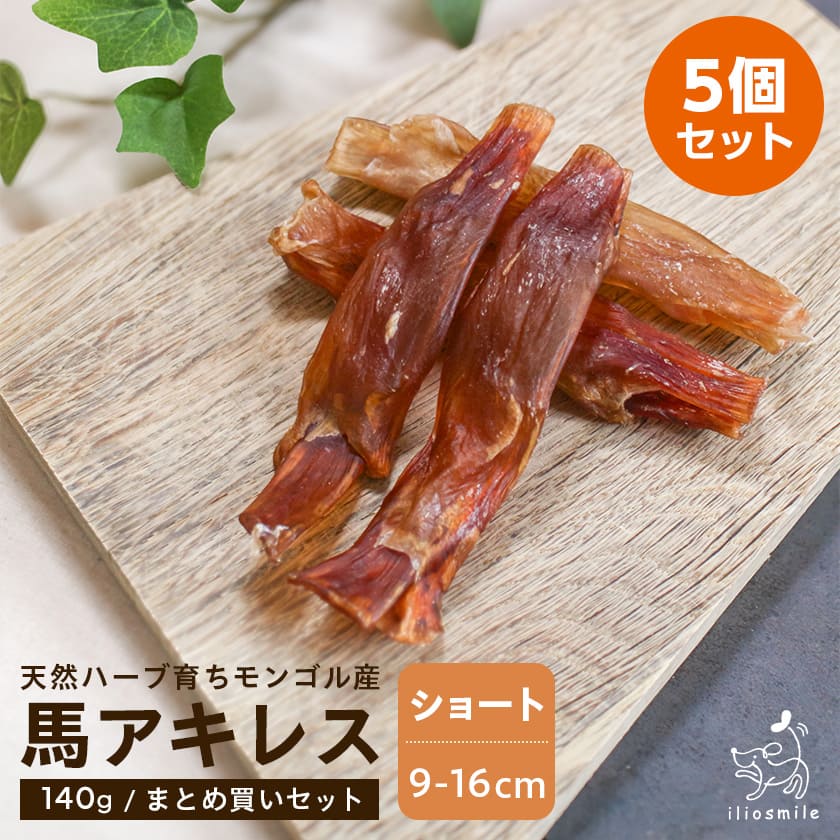 国産　無添加　馬アキレスホールショート250g×4P 国産おやつ 馬アキレスショート30g - ペットフード・ペット用品