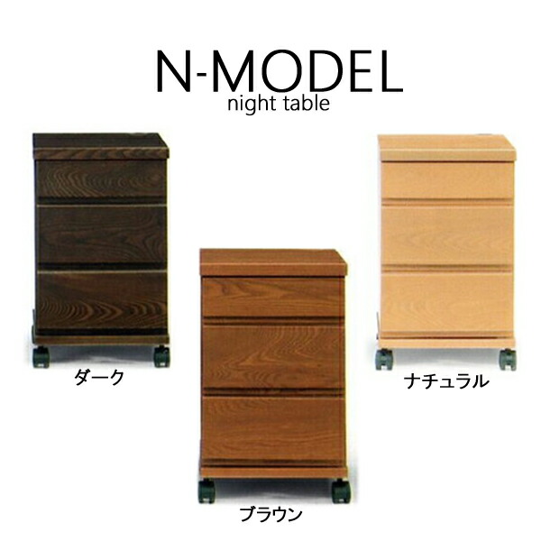 [N-MODEL 303 ナイトテーブル] 幅30 サイドテーブル ナイトチェスト デスクワゴン おしゃれ シンプル 使いやすい 収納 キャスター付｜アイルインテリアエクセル