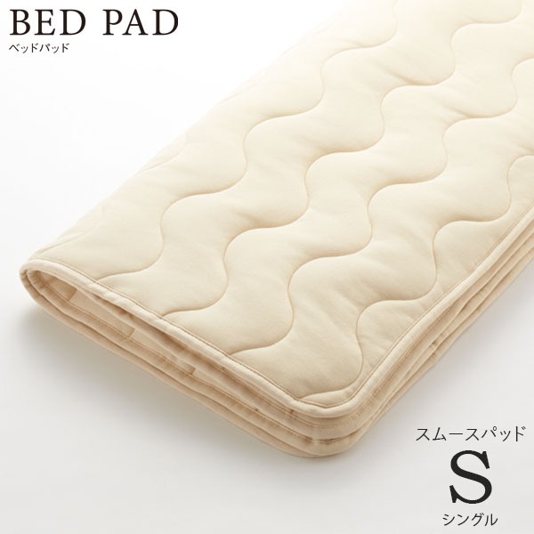 【マラソン限定!確率1/2で最大100％ポイントバック】ベッドリネン [Bed Pad ベッドパッド スムースパッド] Sサイズ/50837 シングルサイズ