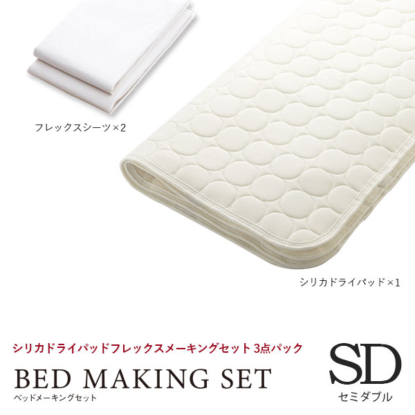 日本ベッド ベッドアクセサリーベッドリネンSDサイズ 50845 セミダブルサイズ シリカドライパッド×1 フレックスシーツ×2