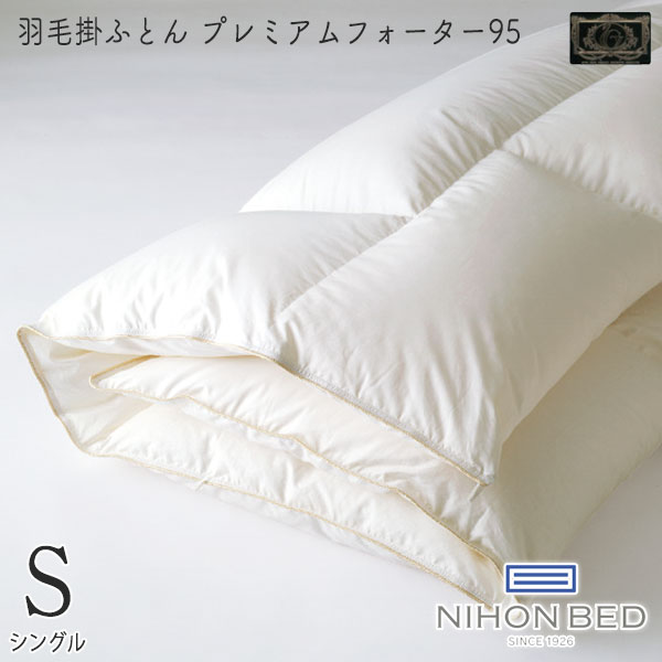 【マラソン限定!確率1/2で最大100％ポイントバック】◆15%OFFクーポン配布中＆ポイント5倍◆ ベッドリネン [羽毛掛ふとん プレミアムフォーター95] Sサイズ/50866(ホワイト)シングルサイズ 掛布団 掛け布団