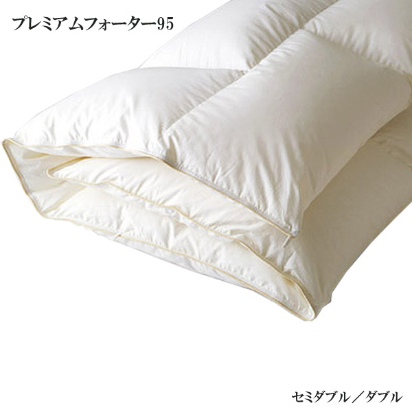 【マラソン限定!確率1/2で最大100％ポイントバック】◆15%OFFクーポン配布中＆ポイント5倍◆ ベッドリネン [羽毛掛ふとん プレミアムフォーター95] SDサイズ/Dサイズ/50866(ホワイト)セミダブルサイズ ダブルサイズ 掛布団 掛け布団