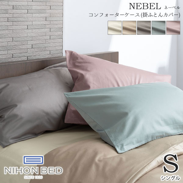 【7/29値上げ予定】ベッドリネン NEBEL(ネーベル) コンフォーターケース(掛けふとんカバー) Sサイズ シングル 50899/50900/50901/50902/50903｜アイルインテリアエクセル