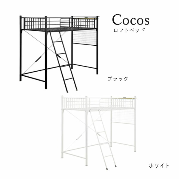 楽天市場 Cocos ココス ロフトベッド シンプル コンセント付 パイプベッド ハイタイプ 新生活 アイルインテリアエクセル 楽天市場 Cocos ココス ロフトベッド シンプル コンセント付 パイプベッド ハイタイプ 新生活 アイルインテリアエクセル