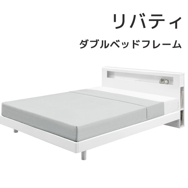 Dベッド ダブルベッド ダブルサイズ ベッドフレーム単体 すのこ 2口コンセント 鏡面仕上げ ホワイト 【リバティ】|アイルインテリアエクセル