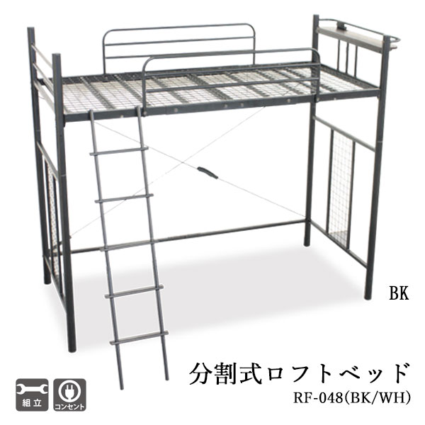 【マラソン限定!確率1/2で最大100％ポイントバック】ベッドフレーム シングル Sサイズ 高さ180 幅102 ロフトベッド コンセント付 ハンガーバー付 スチール アイアン マット別売 【分割式ロフトベッド RF-048】