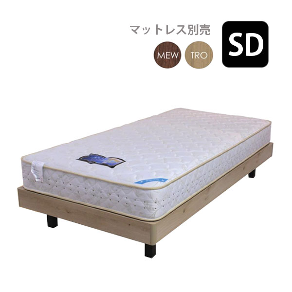 ドリームベッド社製　ベッドフレーム(マットレス無し) セミダブル 楽天市場】ドリームベッド ウレルディ ヘッドレスFF セミダブル レッグ