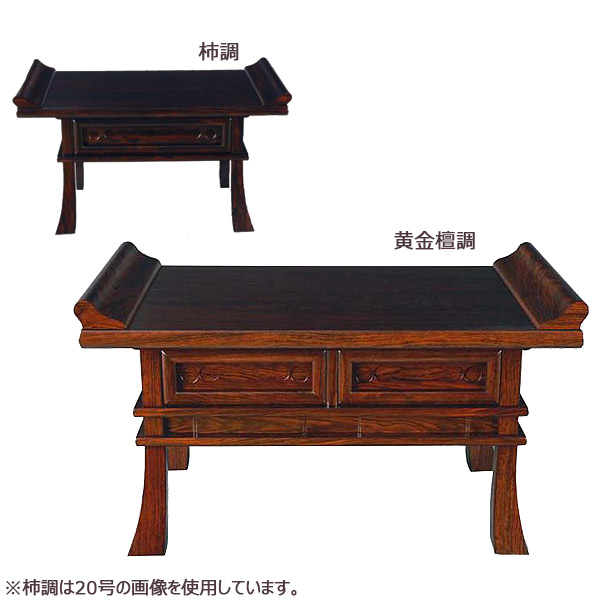 経机 【 真澄 ますみ 】 22号 黄金檀調/柿調 幅67.5 仏具 供物台 お供え台 法要 仏壇用 シンプル モダン 木製|アイルインテリアエクセル