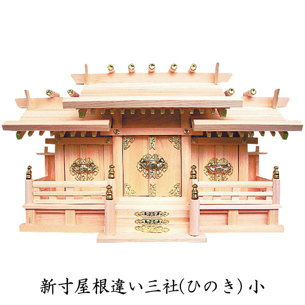 神具 【 新寸屋根違い三社 (ひのき) 小 】 神棚｜アイルインテリアエクセル