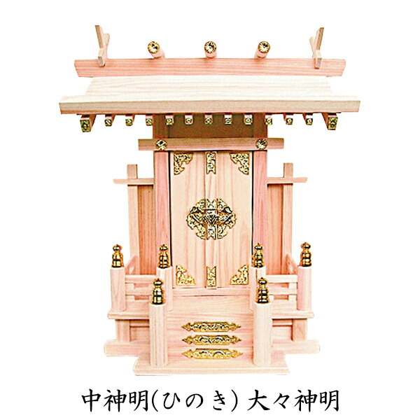 神具 【 中神明(ひのき) 大々神明 】 神棚｜アイルインテリアエクセル