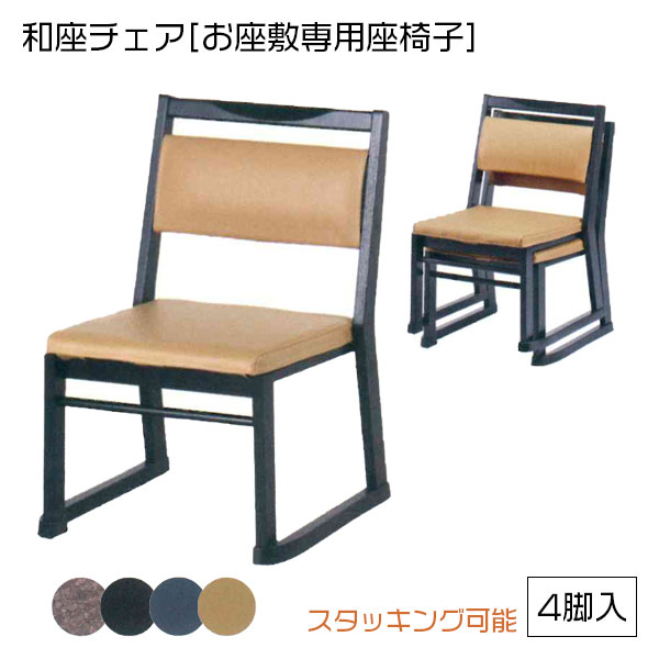 【4脚セット】 椅子 イス 腰掛け 本堂用座椅子 法事用 [和座チェア1型] 和風 和室 座敷 スタッキング シンプル ベーシック｜アイルインテリアエクセル
