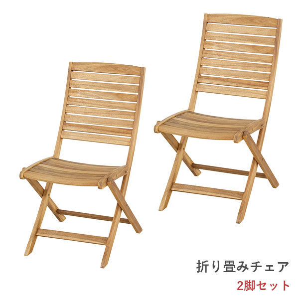 チェア チェアー 椅子 折りたたみ コンパクト 持ち運び キャンプ 一人掛け バルコニー テラス デッキ おしゃれ ナチュラル Nino ニノ NX-801 2脚セット｜アイルインテリアエクセル