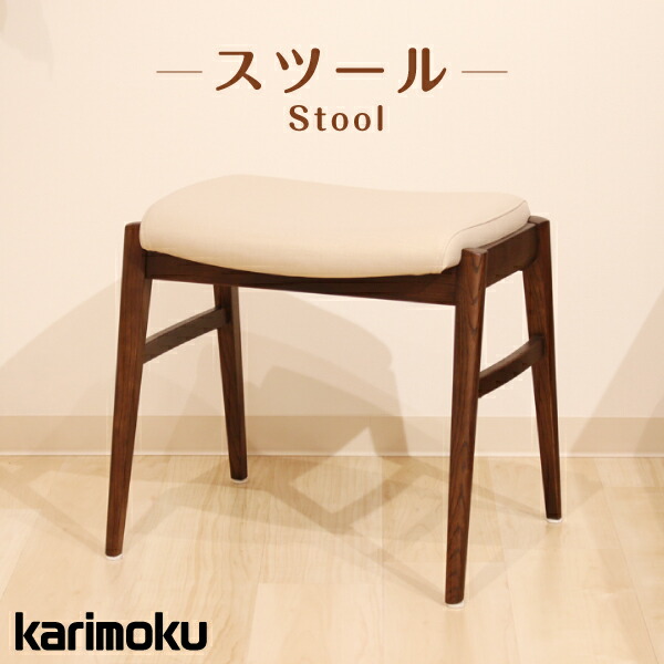karimoku カリモク家具 ビンテージ ミニスツール スツール UU2206E461 | スツール・足載せ | 家具を探す