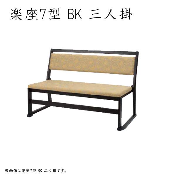 【2脚セット】椅子 イス 腰掛け 本堂専用座椅子 法事用[新楽座 楽座7型 BK 三人掛] 和風 和室 座敷 スタッキング シンプル ベーシック