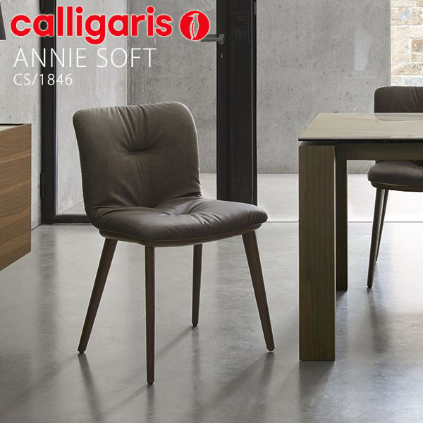 カリガリス Calligaris ダイニングチェアー 椅子 【ANNIE SOFT アニー ソフト CS1846 2脚セット】Calligaris おしゃれ モダン 食卓椅子 ダイニング|アイルインテリアエクセル
