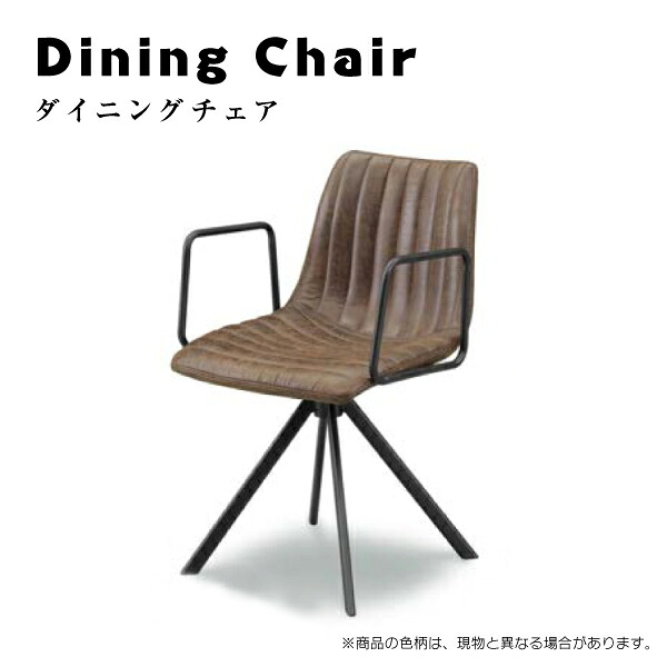 チェア イス 椅子 いす 肘置き 肘掛 おしゃれ カフェ 男前 シック 高級感 アースカラー 大人っぽい リビング [SP3913-3KF]｜アイルインテリアエクセル